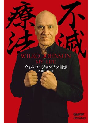 cover image of 不滅療法～ウィルコ・ジョンソン自伝